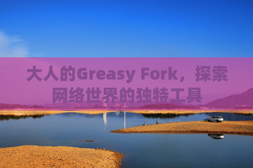 大人的Greasy Fork，探索网络世界的独特工具